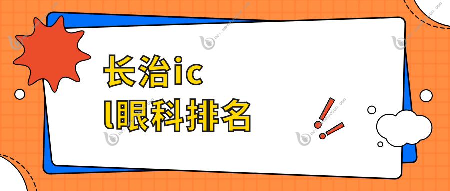 长治icl眼科排名