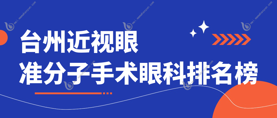 台州近视眼准分子手术眼科排名榜