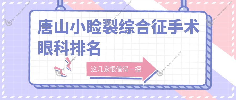唐山小睑裂综合征手术眼科排名