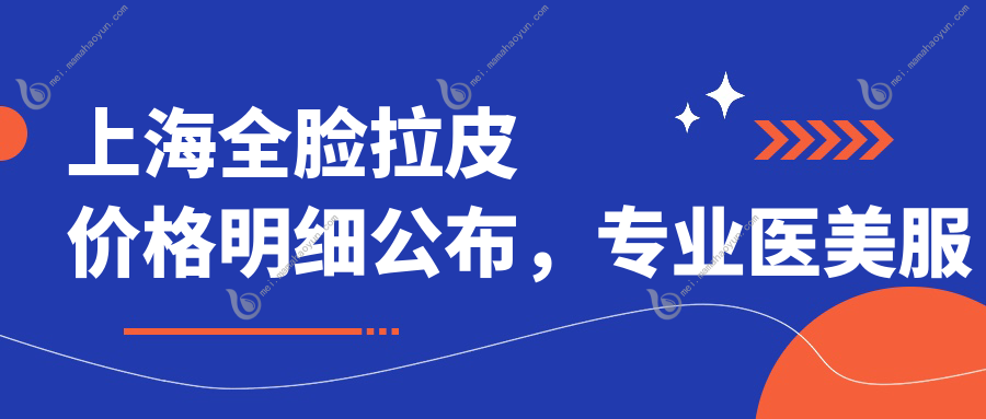 上海全脸拉皮价格明细公布，专业医美服务体验仅需20000元起