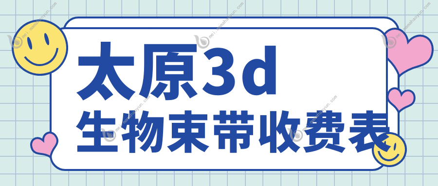 太原3d生物束带收费表