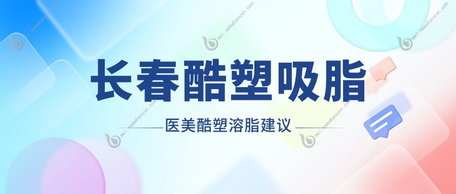 长春酷塑吸脂医美酷塑溶脂建议