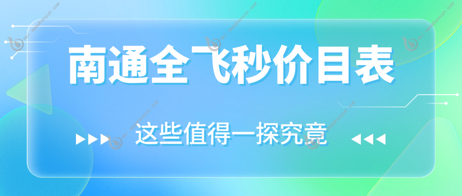 南通全飞秒价目表