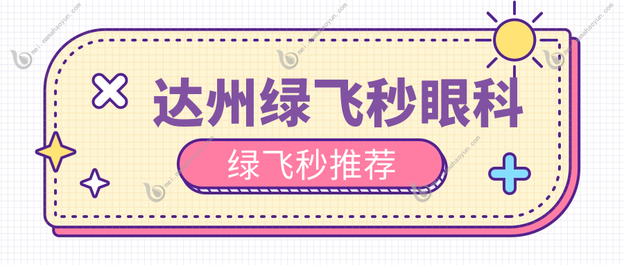 达州绿飞秒眼科绿飞秒推荐