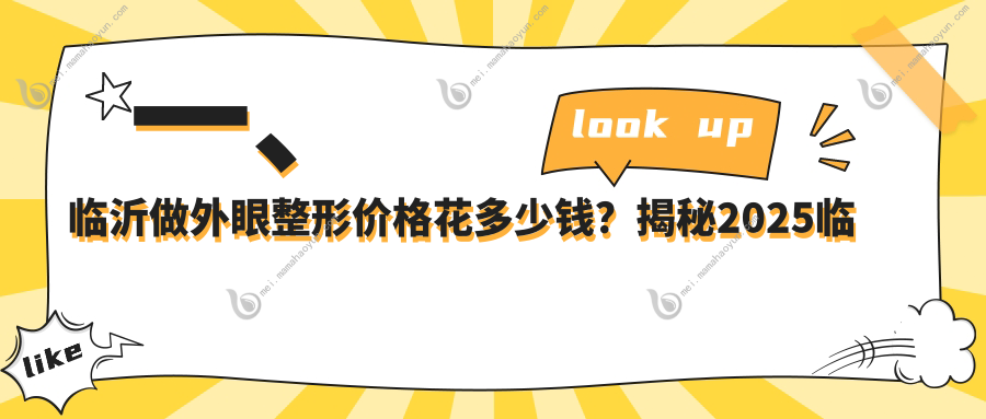 一、临沂做外眼整形价格花多少钱？揭秘2025临沂外眼整形价格表
