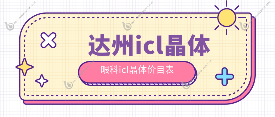 达州icl晶体眼科icl晶体价目表