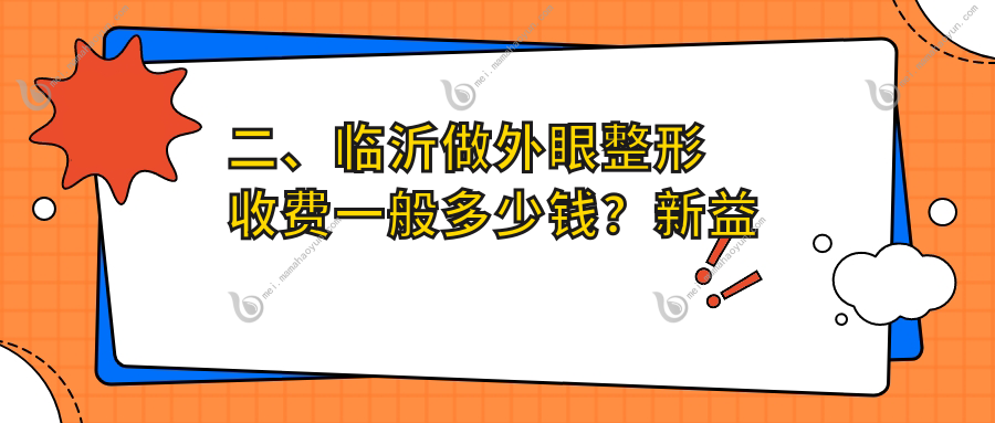 二、临沂做外眼整形收费一般多少钱？新益民4459、华厦眼科5989、5750