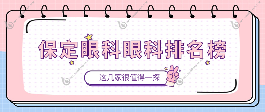 保定眼科眼科排名榜