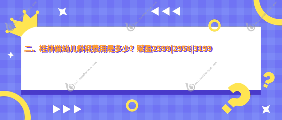 二、桂林做幼儿斜视费用是多少？赋盈2599