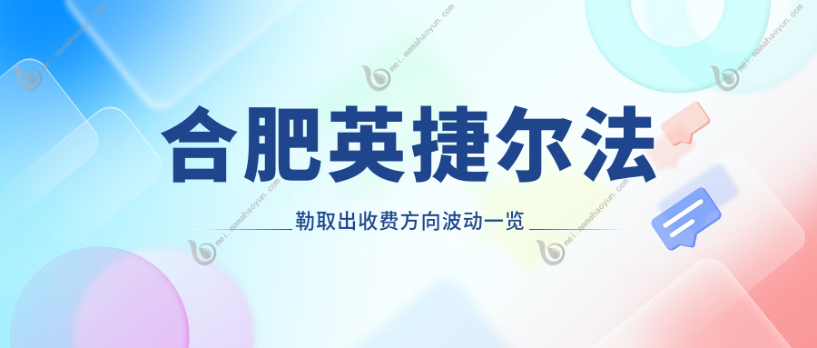 合肥英捷尔法勒取出收费方向波动一览