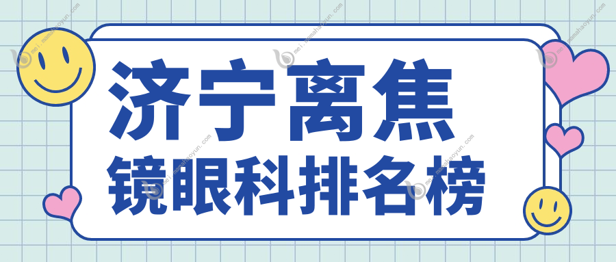 济宁离焦镜眼科排名榜