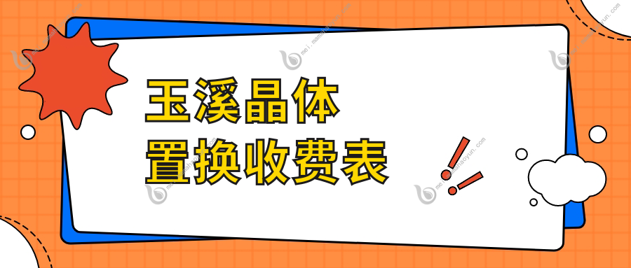 玉溪晶体置换收费表