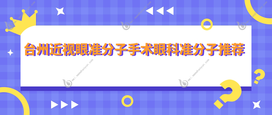 台州近视眼准分子手术眼科准分子推荐