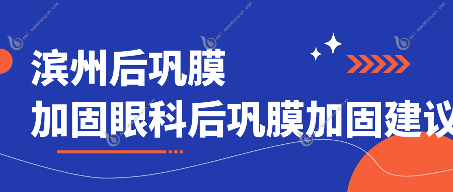 滨州后巩膜加固眼科后巩膜加固建议