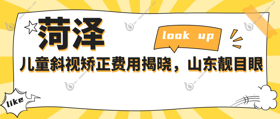 菏泽儿童斜视矫正费用揭晓，山东靓目眼科与菏泽华厦眼科价格指南