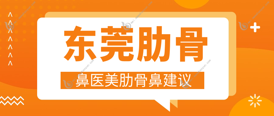 东莞肋骨鼻医美肋骨鼻建议