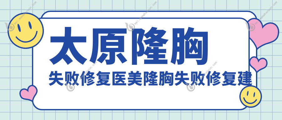 太原隆胸失败修复医美隆胸失败修复建议