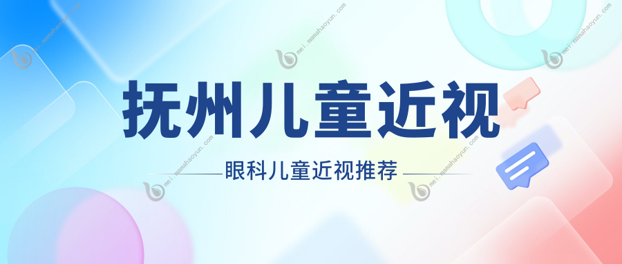 抚州儿童近视眼科儿童近视推荐