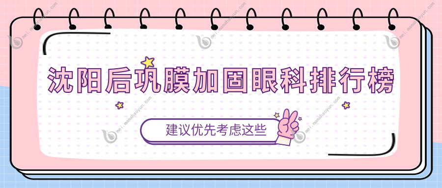 沈阳后巩膜加固眼科排行榜
