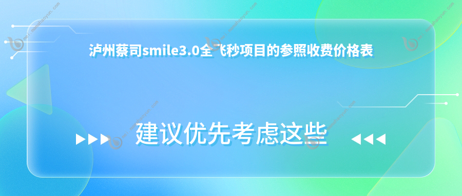 泸州蔡司smile3.0全飞秒项目的参照收费价格表