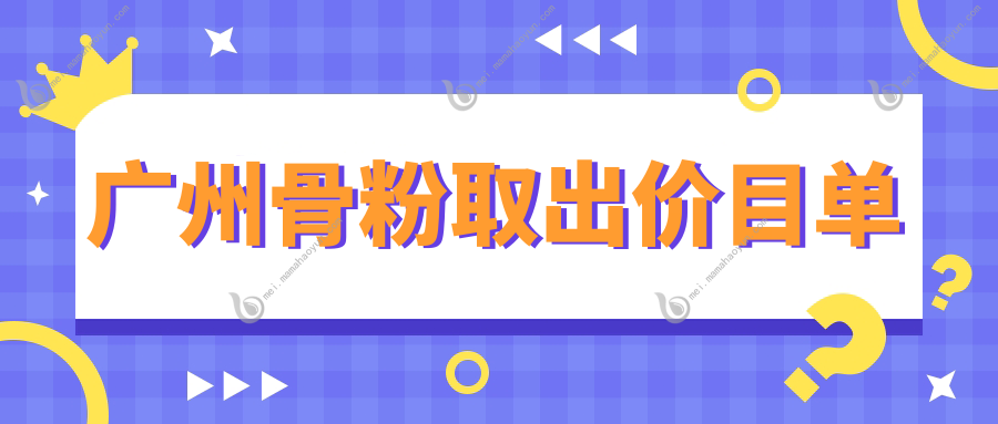 广州骨粉取出价目单