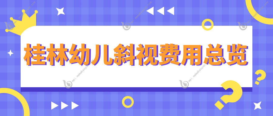 桂林幼儿斜视费用总览