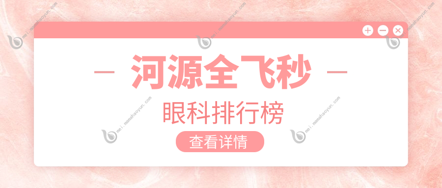 河源全飞秒眼科排行榜