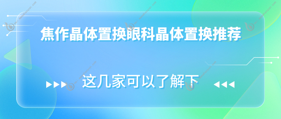 焦作晶体置换眼科晶体置换推荐