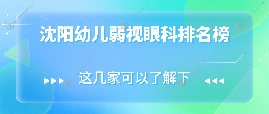 沈阳幼儿弱视眼科排名榜