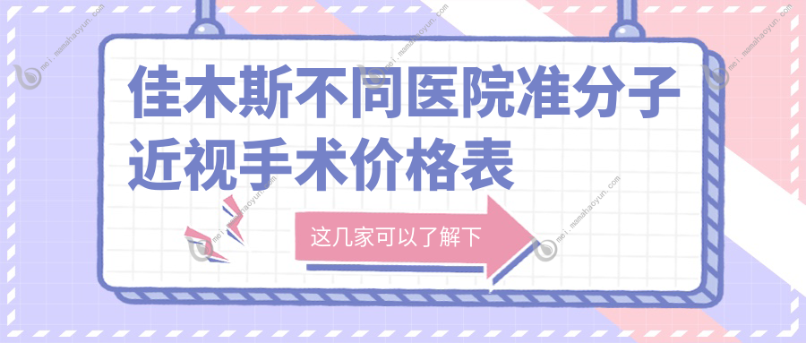 佳木斯不同医院准分子近视手术价格表