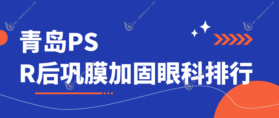 青岛PSR后巩膜加固眼科排行