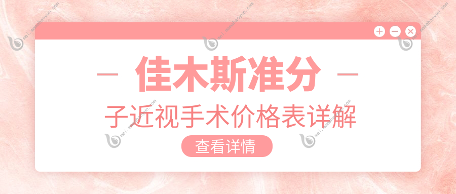 佳木斯准分子近视手术价格表详解