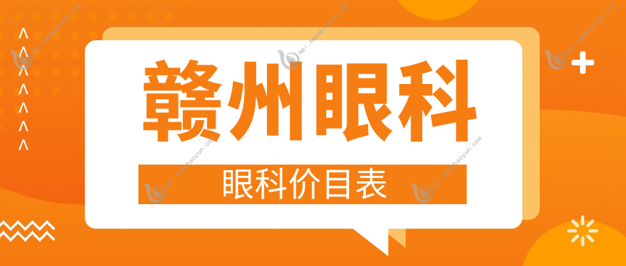赣州眼科眼科价目表