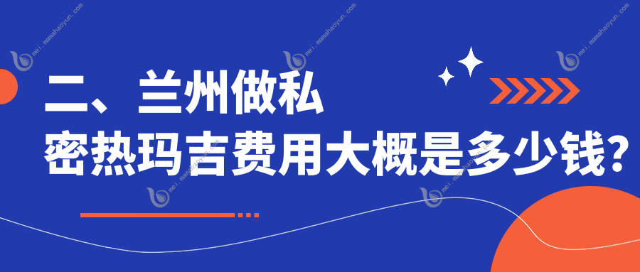 二、兰州做私密热玛吉费用大概是多少钱？时光11868/艾芙11188/韩美13690