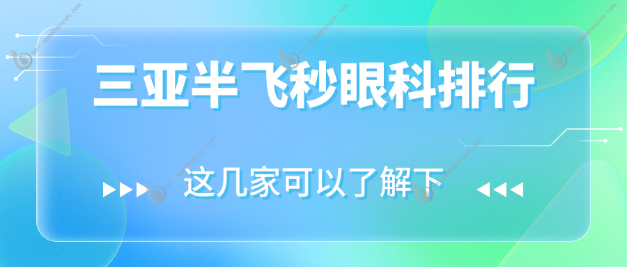 三亚半飞秒眼科排行