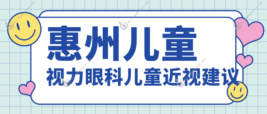 惠州儿童视力眼科儿童近视建议