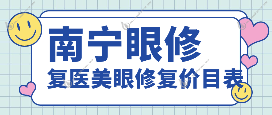 南宁眼修复医美眼修复价目表