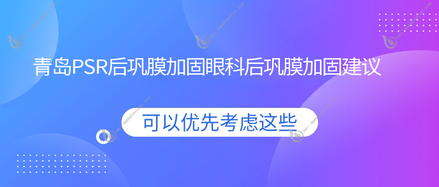 青岛PSR后巩膜加固眼科后巩膜加固建议