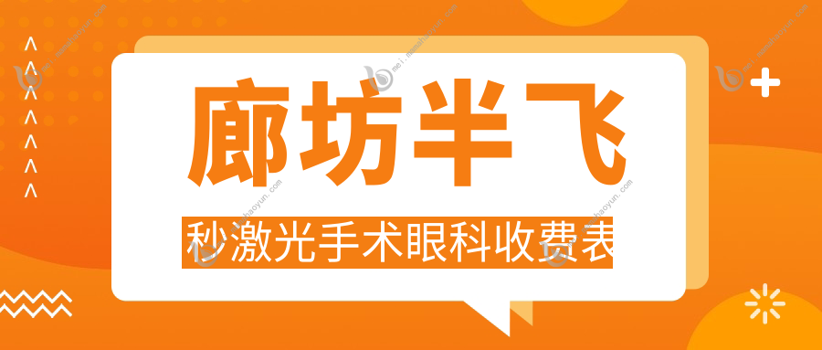 廊坊半飞秒激光手术眼科收费表