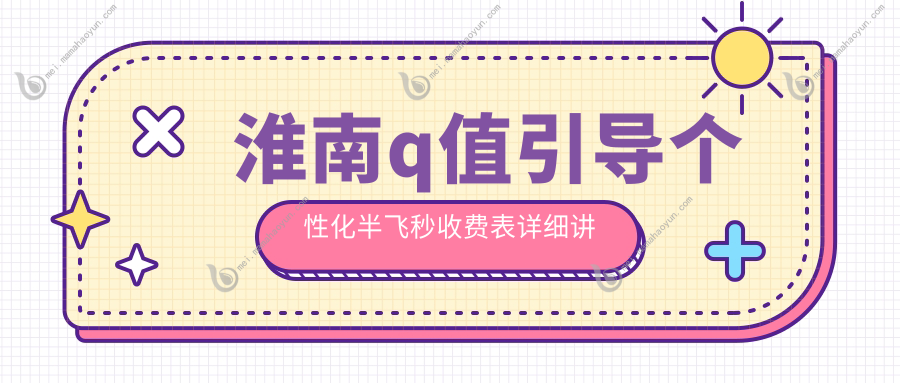 淮南q值引导个性化半飞秒收费表详细讲解