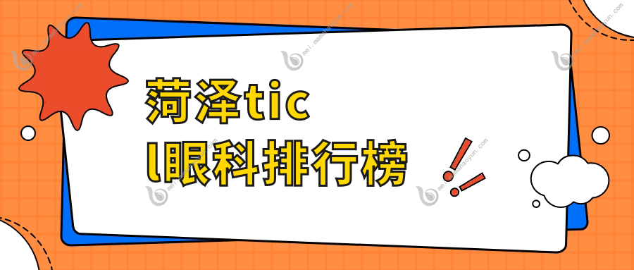 菏泽ticl眼科排行榜