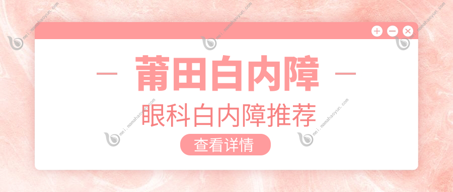 莆田白内障眼科白内障推荐