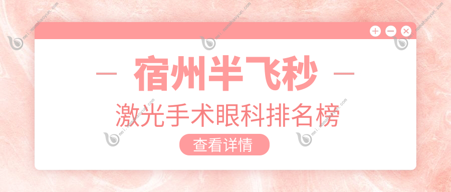 宿州半飞秒激光手术眼科排名榜