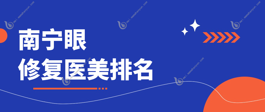 南宁眼修复医美排名