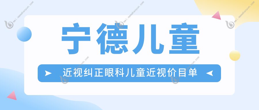 宁德儿童近视纠正眼科儿童近视价目单
