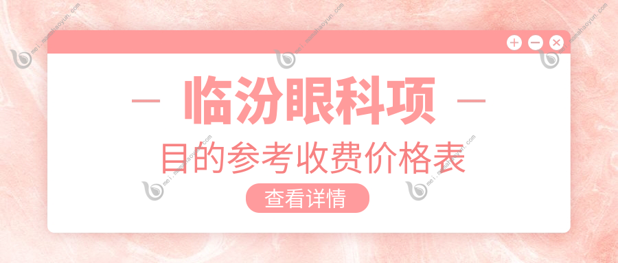 临汾眼科项目的参考收费价格表