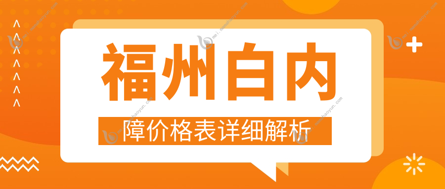 福州白内障价格表详细解析