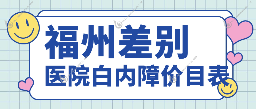 福州差别医院白内障价目表