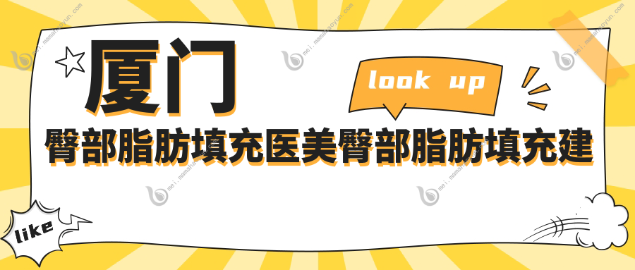 厦门臀部脂肪填充医美臀部脂肪填充建议