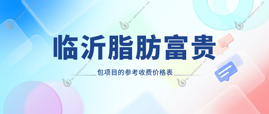 临沂脂肪富贵包项目的参考收费价格表
